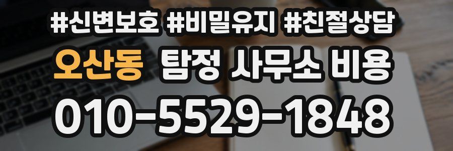 오산동 탐정 사무소 비용