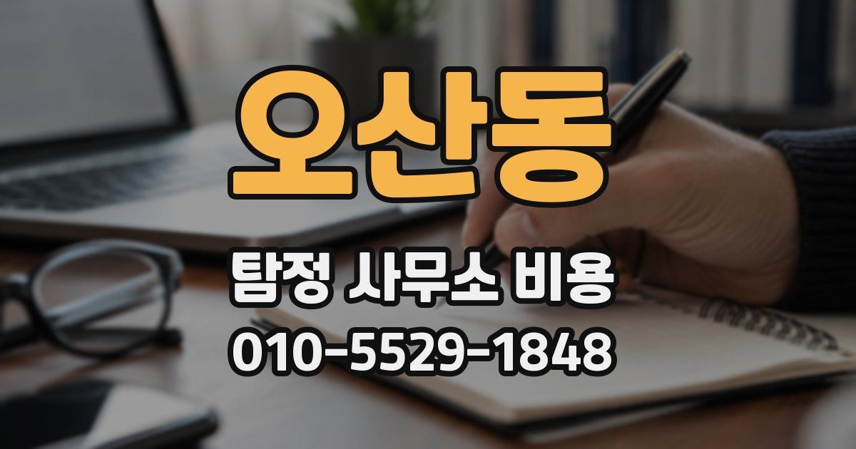 오산동 탐정 사무소 비용
