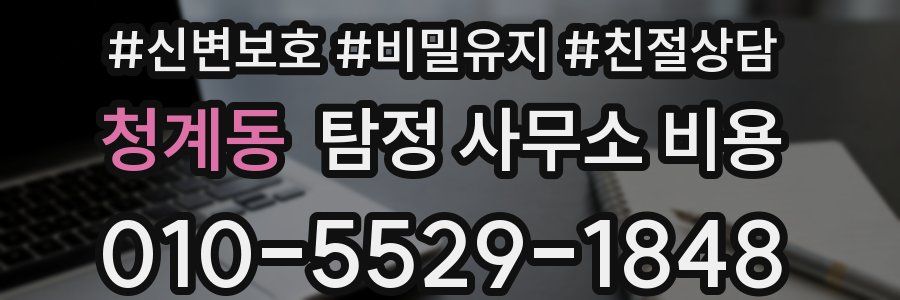 청계동 탐정 사무소 비용