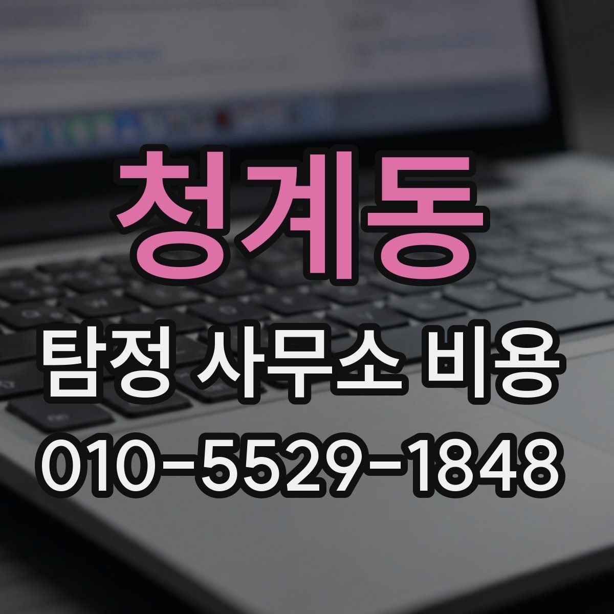 청계동 탐정 사무소 비용