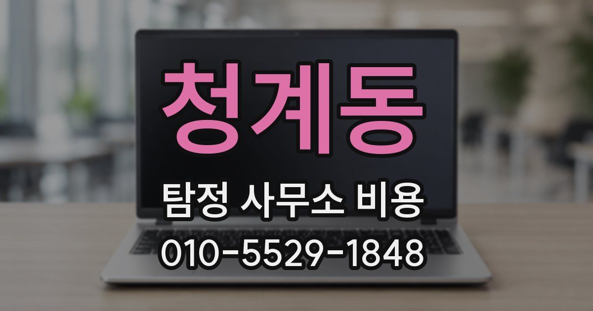 청계동 탐정 사무소 비용