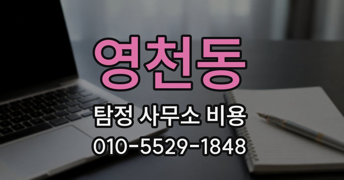 영천동 탐정 사무소 비용