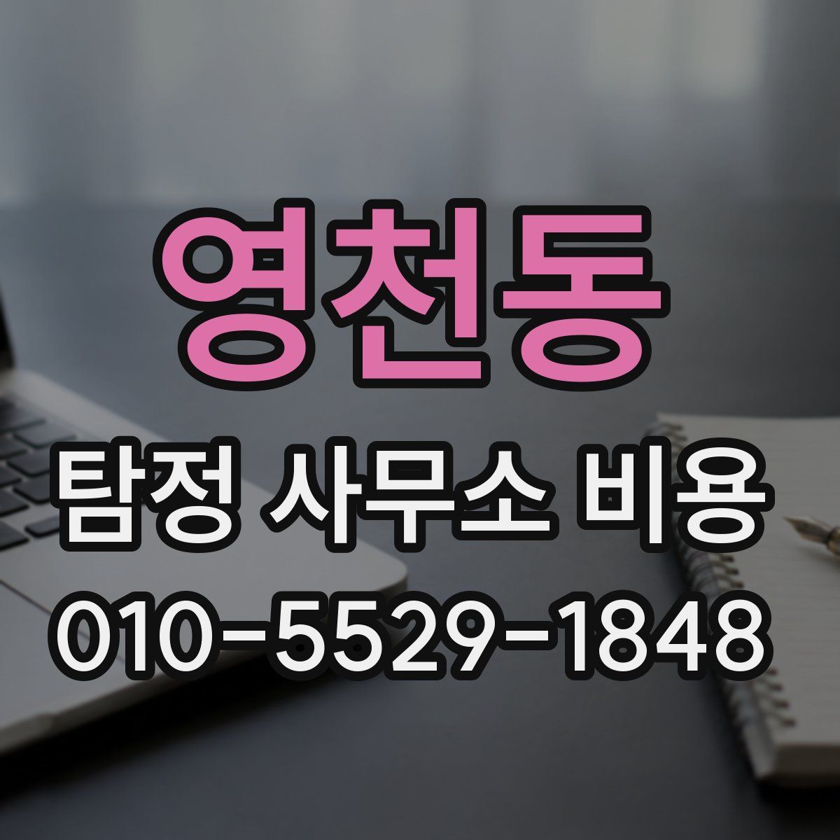 영천동 탐정 사무소 비용