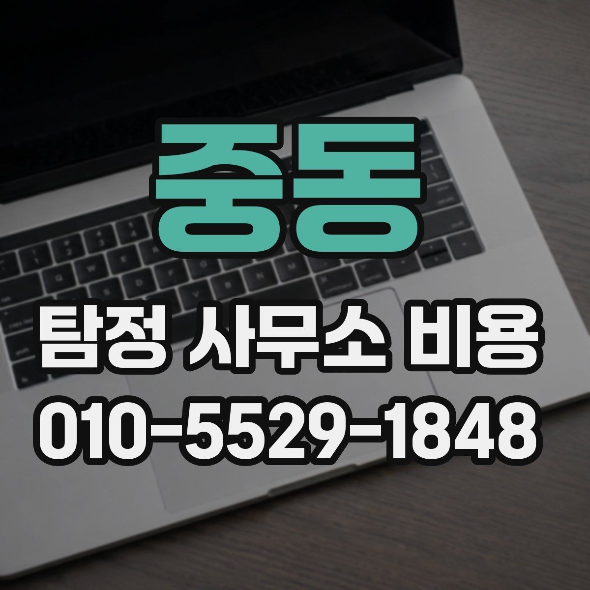 중동 탐정 사무소 비용 비교 전 준비해야 할 정보