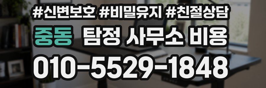 중동 탐정 사무소 비용