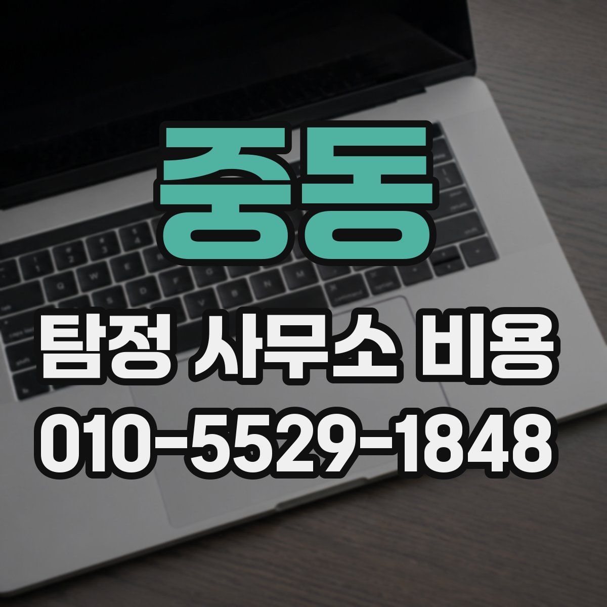 중동 탐정 사무소 비용
