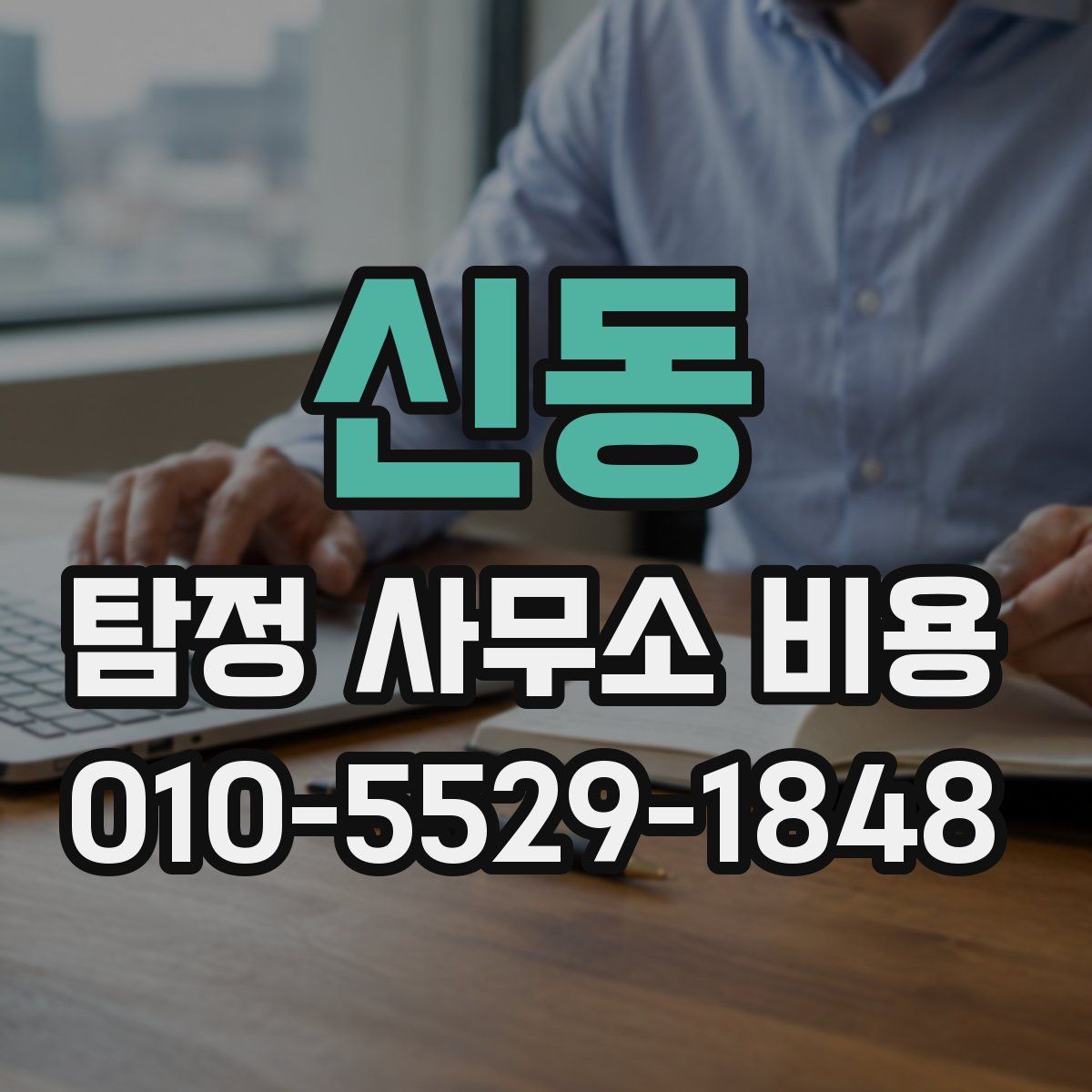 신동 탐정 사무소 비용