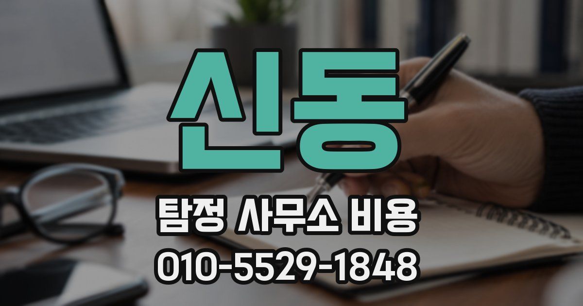 신동 탐정 사무소 비용