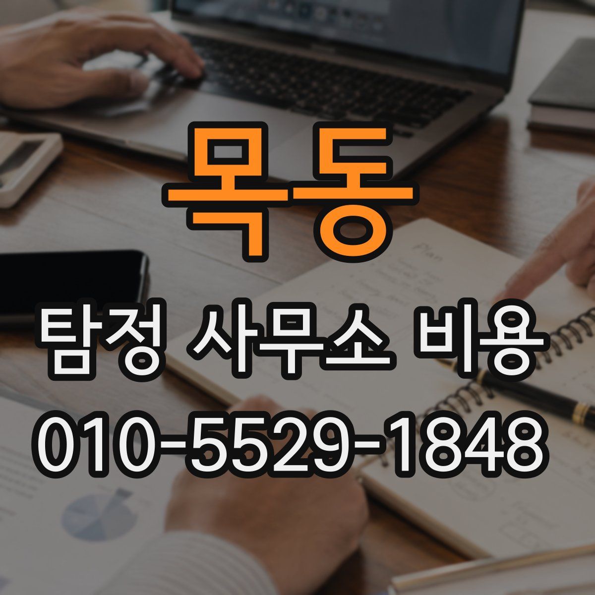 목동 탐정 사무소 비용