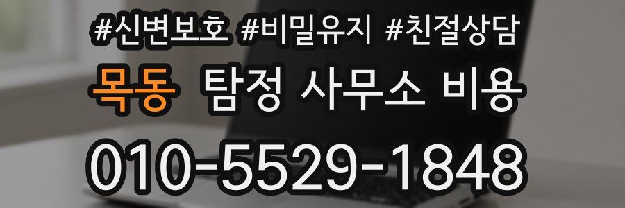 목동 탐정 사무소 비용