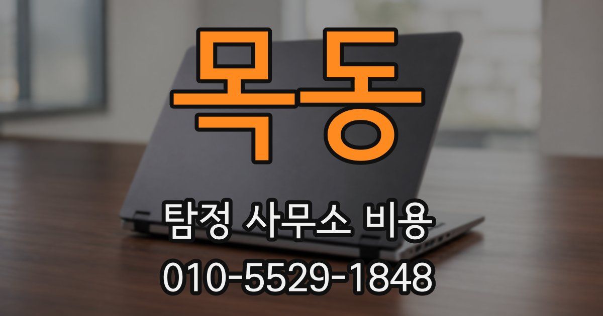 목동 탐정 사무소 비용