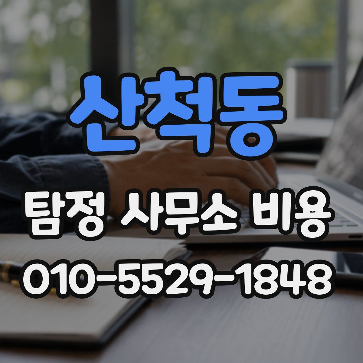 산척동 탐정 사무소 비용