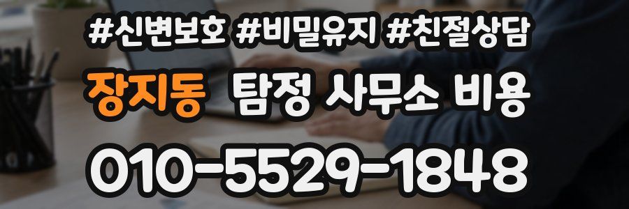 장지동 탐정 사무소 비용