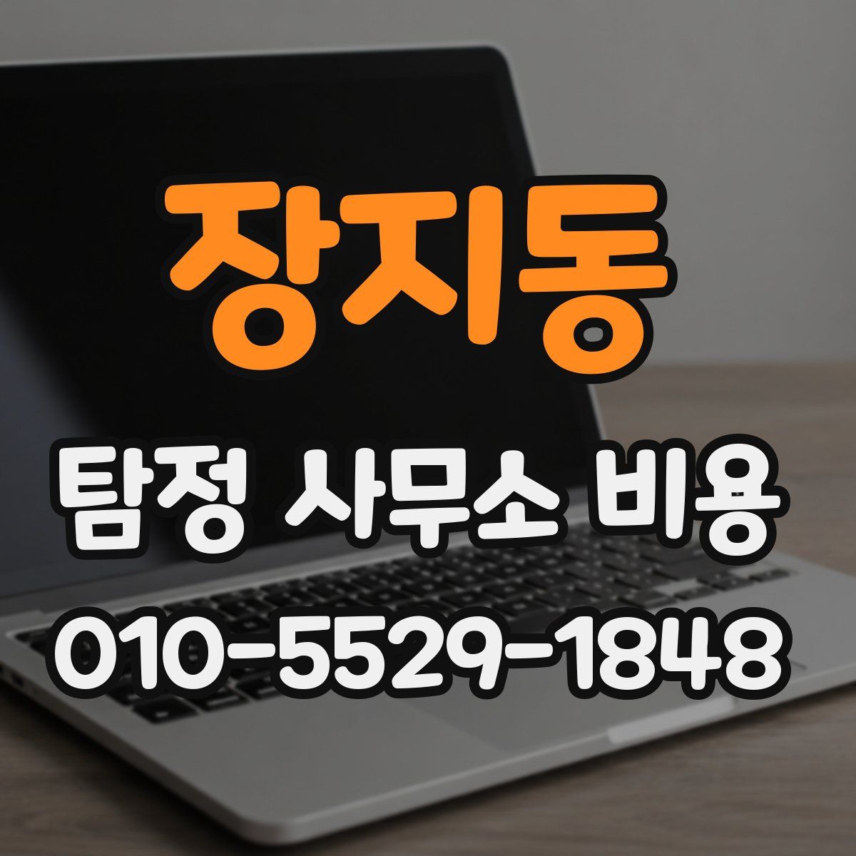 장지동 탐정 사무소 비용