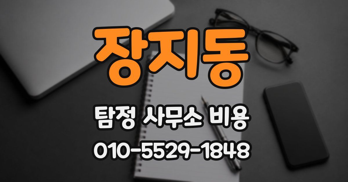 장지동 탐정 사무소 비용