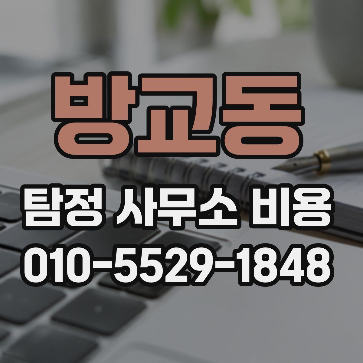 방교동 탐정 사무소 비용