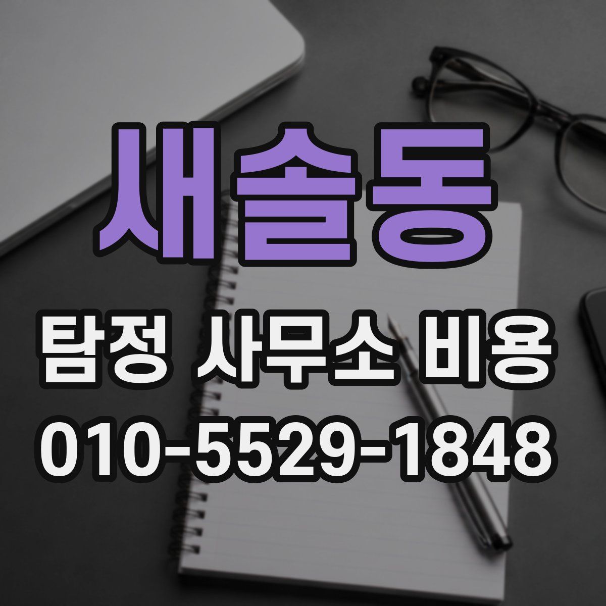 새솔동 탐정 사무소 비용