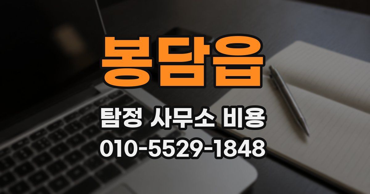봉담읍 탐정 사무소 비용