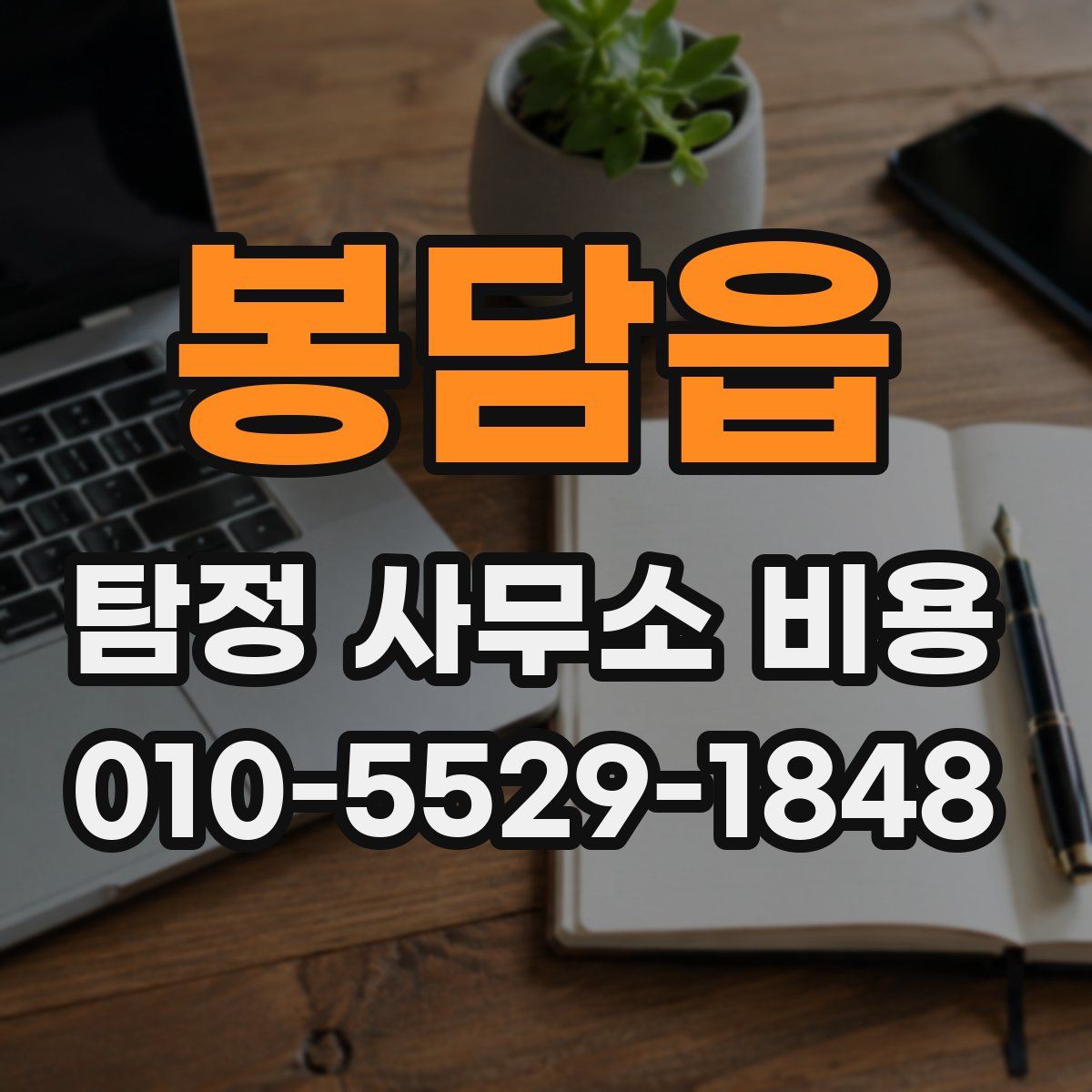 봉담읍 탐정 사무소 비용
