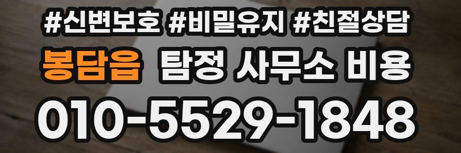봉담읍 탐정 사무소 비용