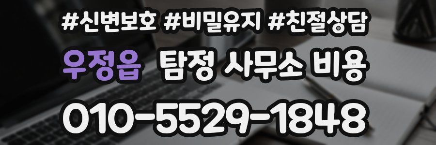 우정읍 탐정 사무소 비용