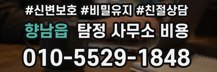 향남읍 탐정 사무소 비용