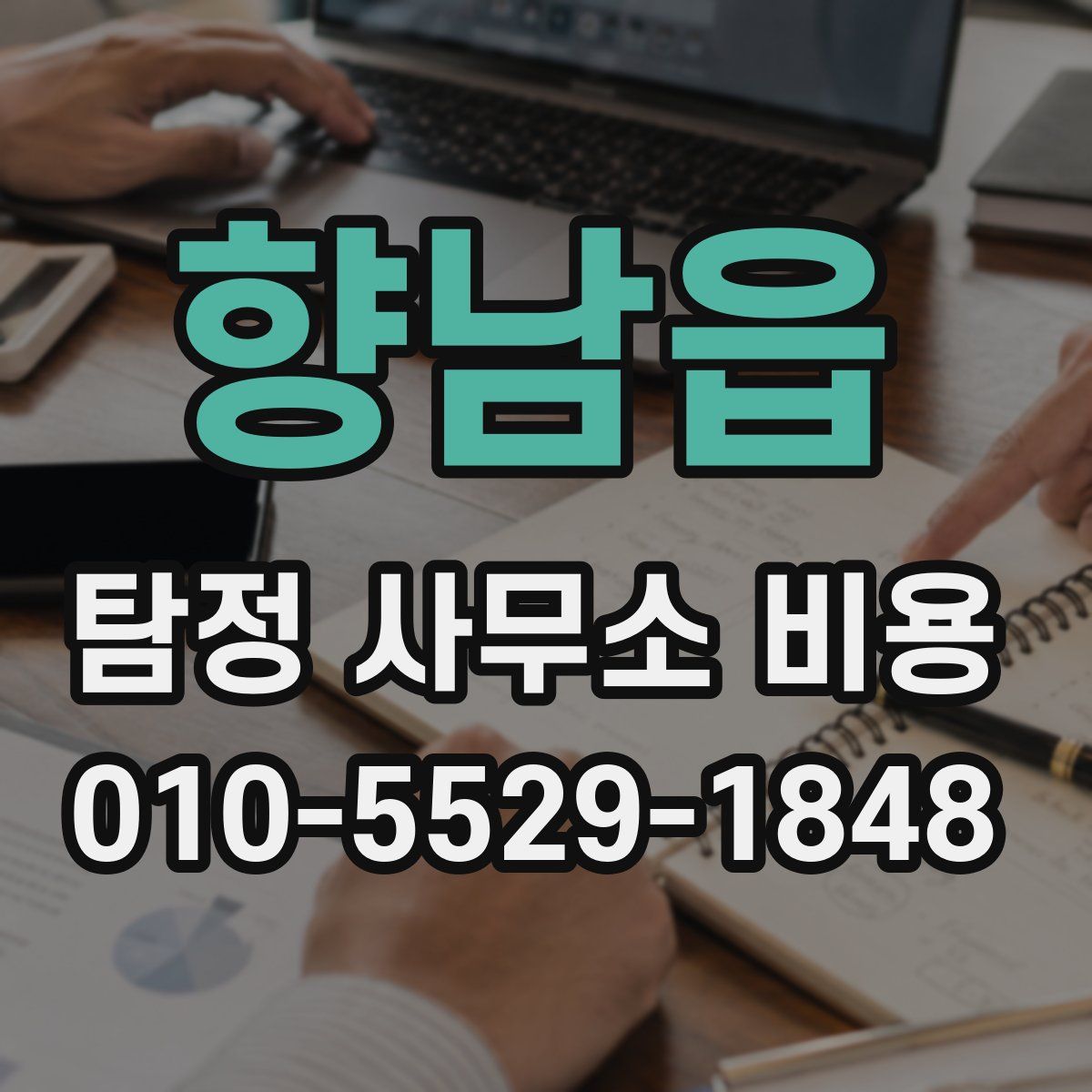 향남읍 탐정 사무소 비용
