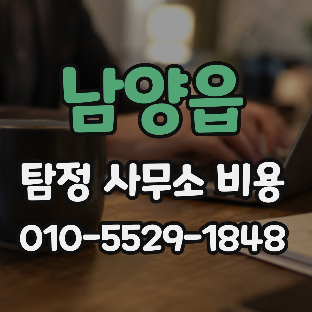 남양읍 탐정 사무소 비용