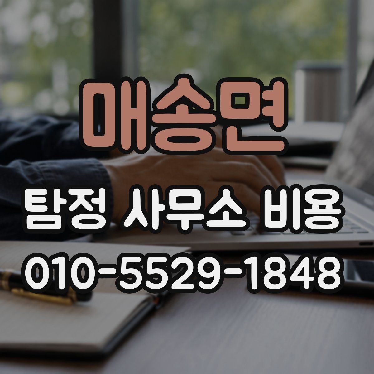매송면 탐정 사무소 비용 관련 오해와 실제 기준