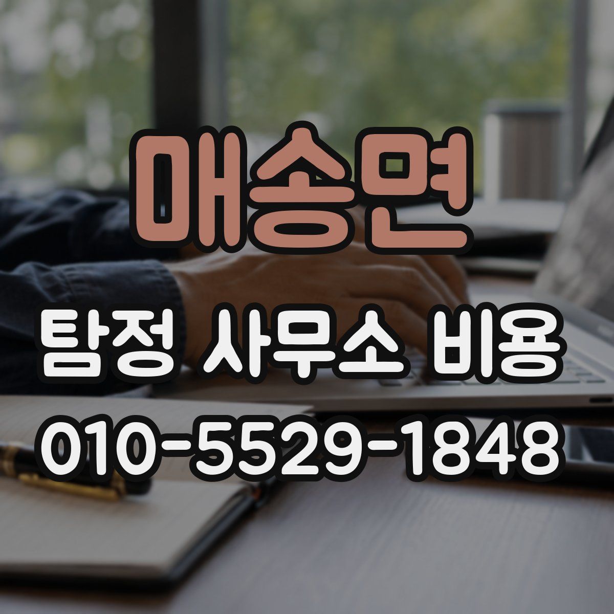 매송면 탐정 사무소 비용