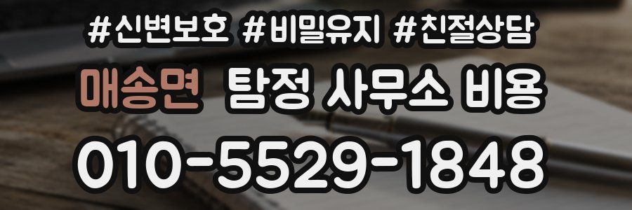 매송면 탐정 사무소 비용