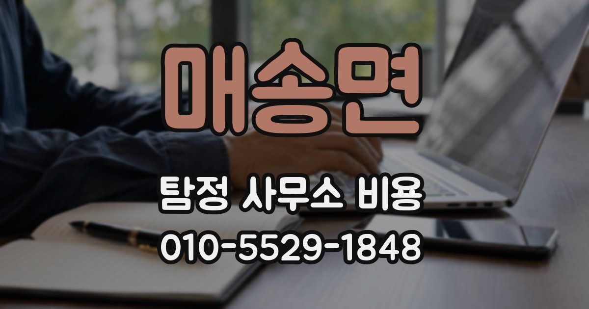 매송면 탐정 사무소 비용