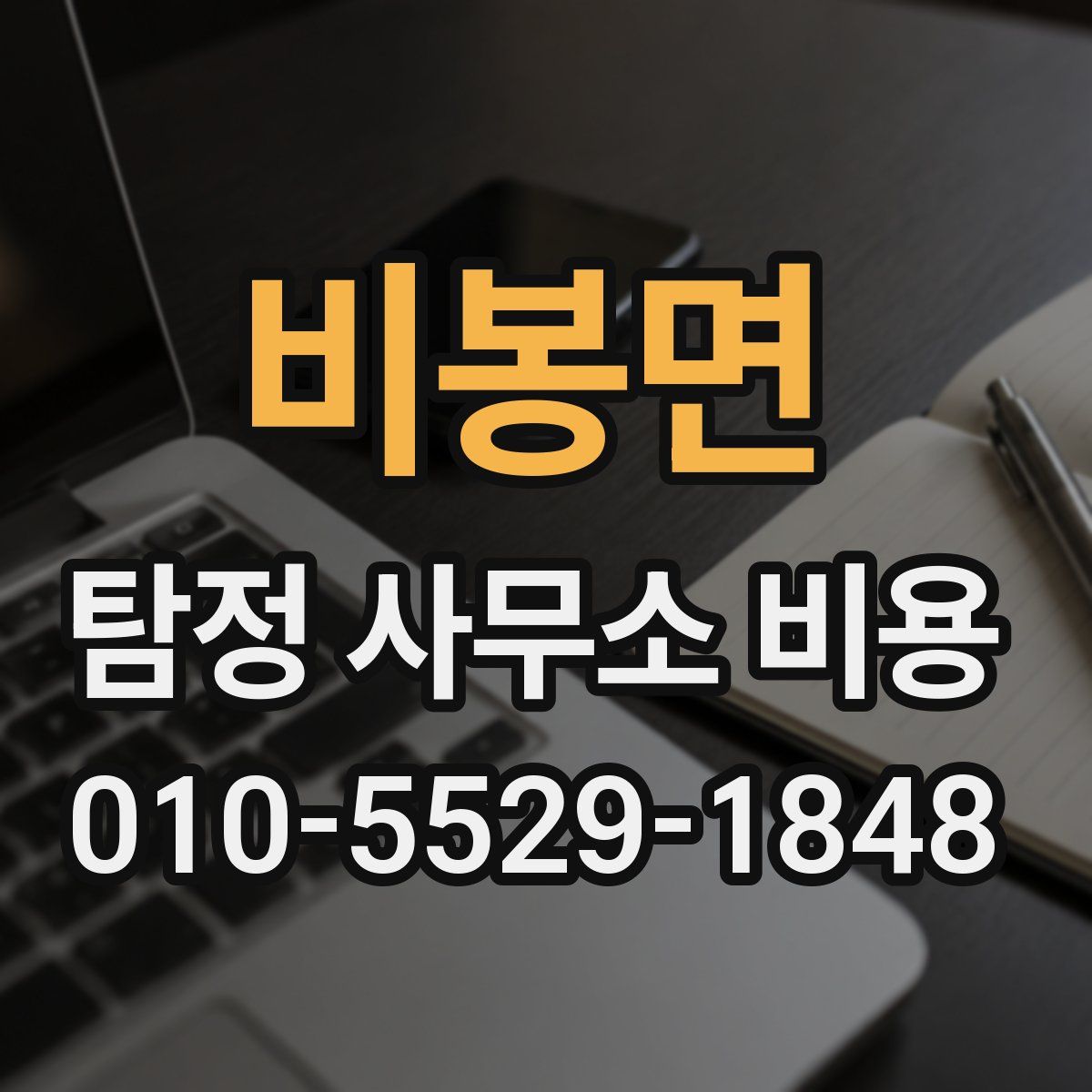 비봉면 탐정 사무소 비용