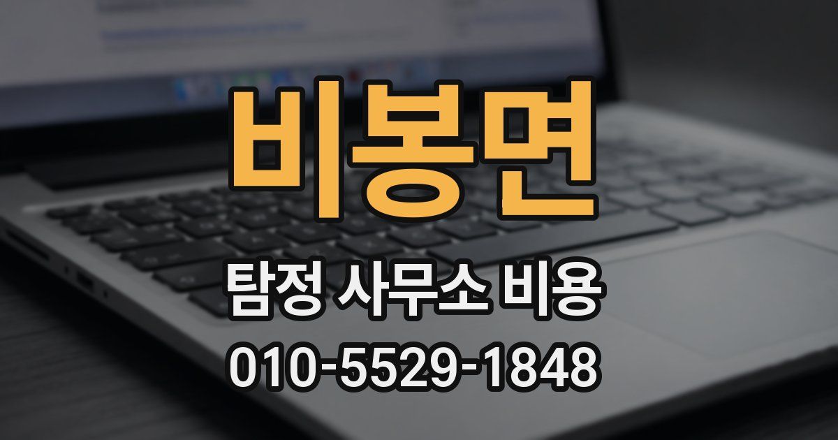 비봉면 탐정 사무소 비용