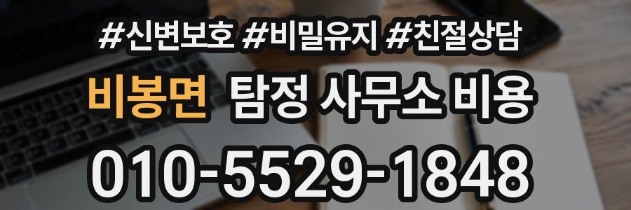 비봉면 탐정 사무소 비용