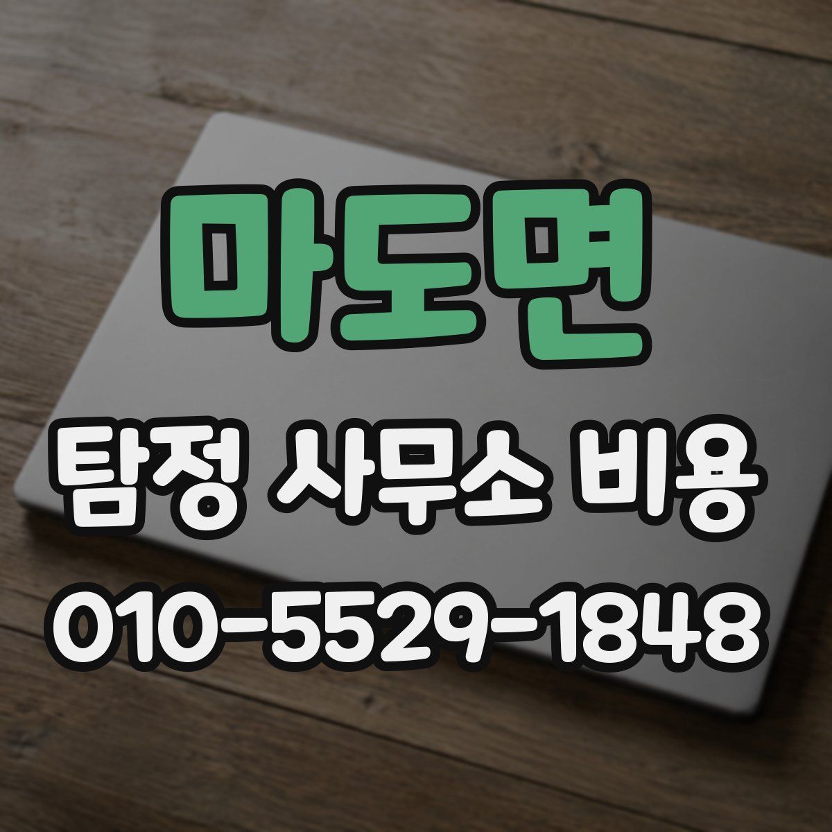 마도면 탐정 사무소 비용