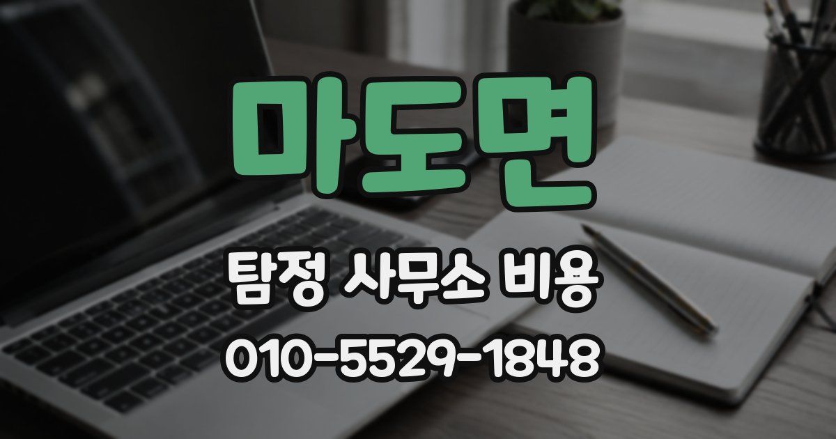 마도면 탐정 사무소 비용