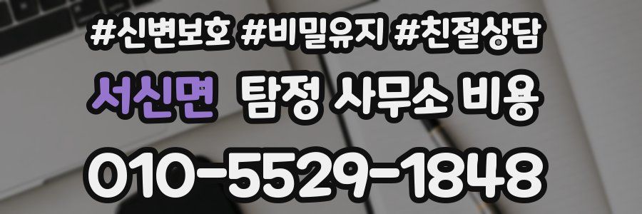 서신면 탐정 사무소 비용