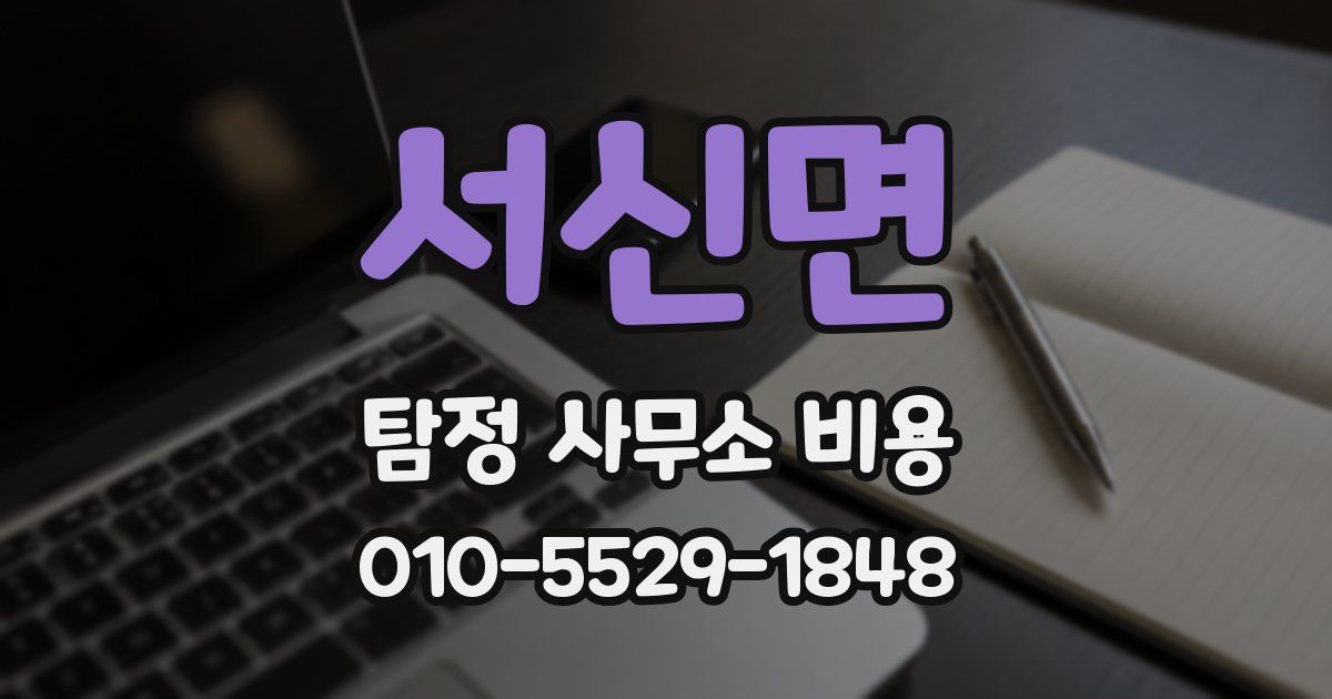 서신면 탐정 사무소 비용