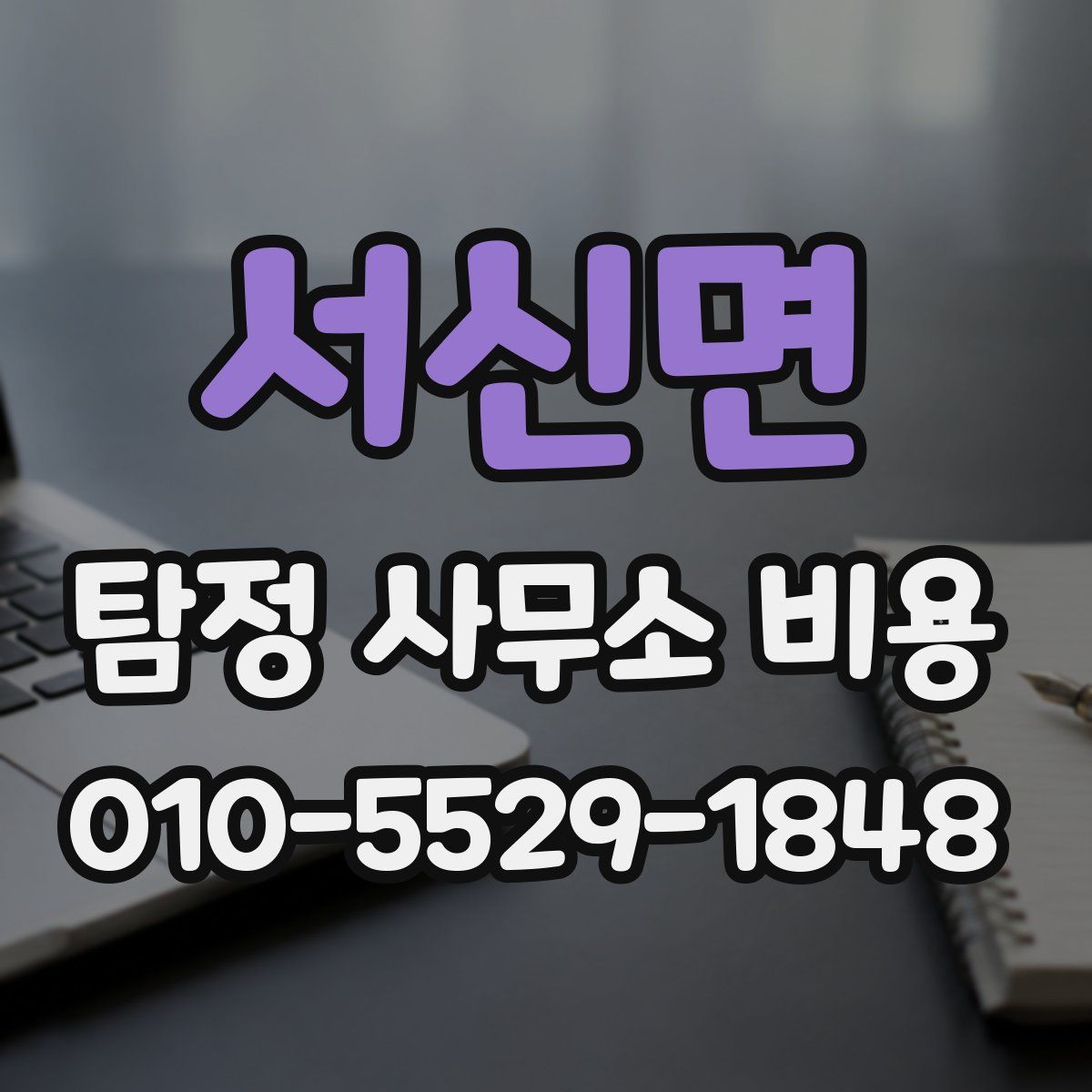 서신면 탐정 사무소 비용