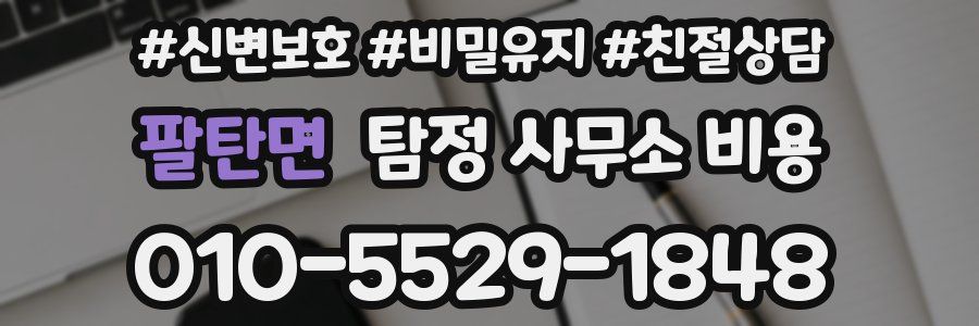 팔탄면 탐정 사무소 비용