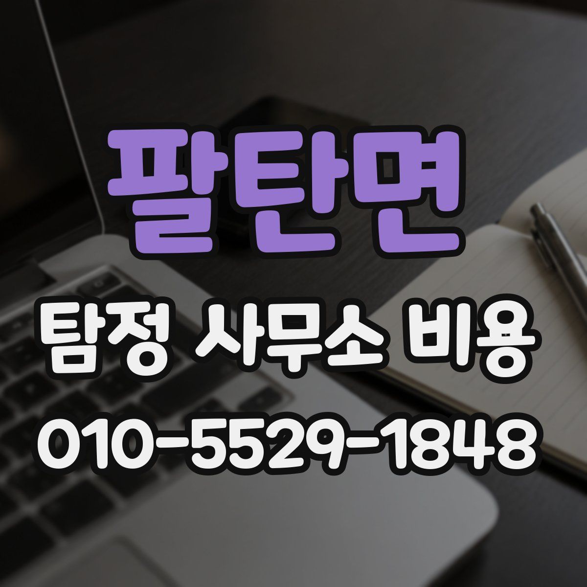 팔탄면 탐정 사무소 비용