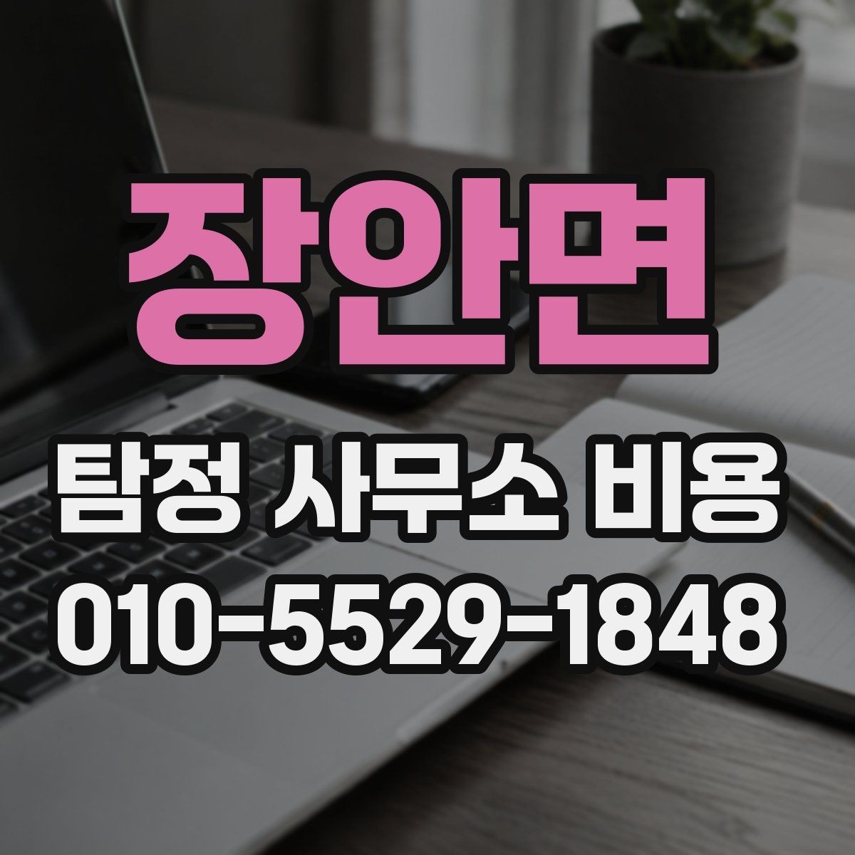 장안면 탐정 사무소 비용 문의 시 전달하면 좋은 정보