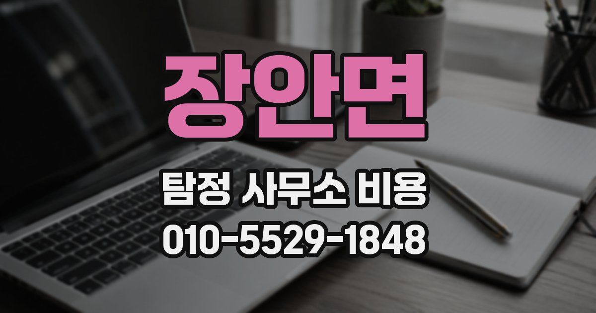 장안면 탐정 사무소 비용