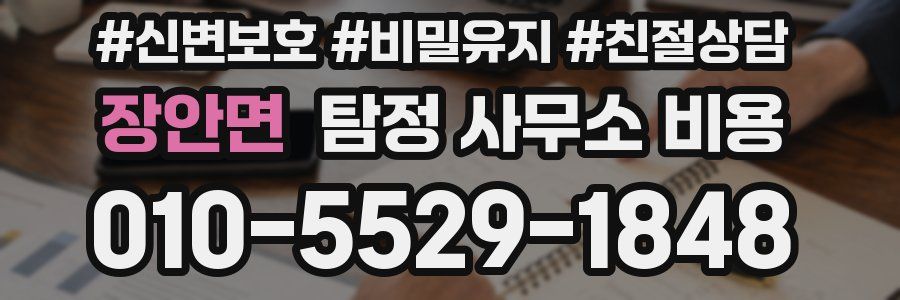 장안면 탐정 사무소 비용