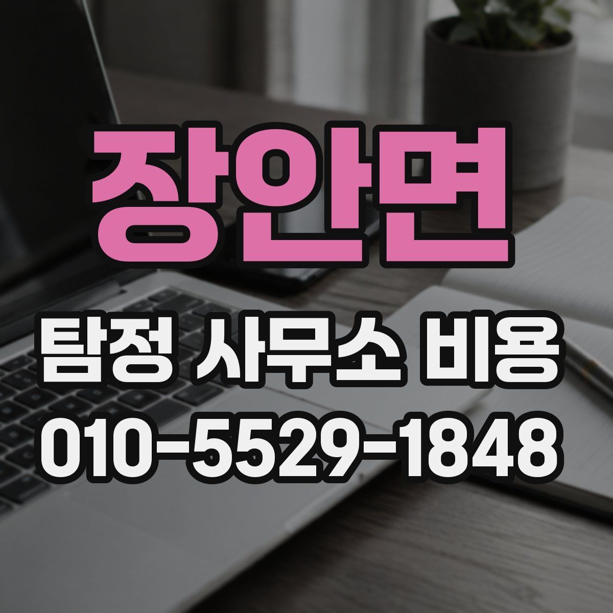 장안면 탐정 사무소 비용