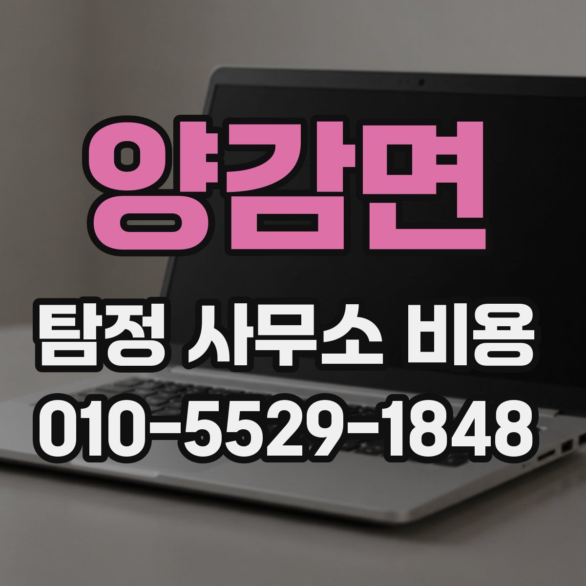 양감면 탐정 사무소 비용