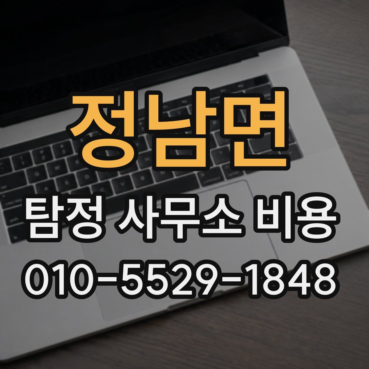 정남면 탐정 사무소 비용