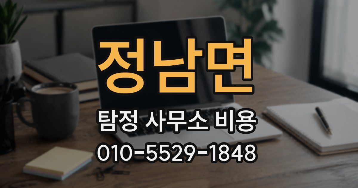 정남면 탐정 사무소 비용
