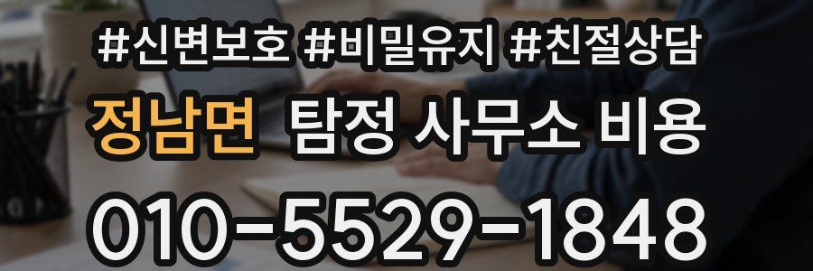 정남면 탐정 사무소 비용
